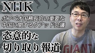 ネットがあって良かった！NHKにもガースー改革が必要？ポンペオ国務長官の「とても重要な」中国に関するクアッド会議での発言に恣意的な切り取り報道。