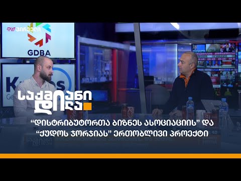 \"დისტრიბუტორთა ბიზნეს ასოციაციისა\" და \"ქუდოს ჯორჯიას\" ერთობლივი პროექტი