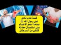 الحلقة 16 قصة شاب نادى على رسول الله ﷺ بعدما أجمع الأطباء على استئصال معدته فشفي من السرطان 
