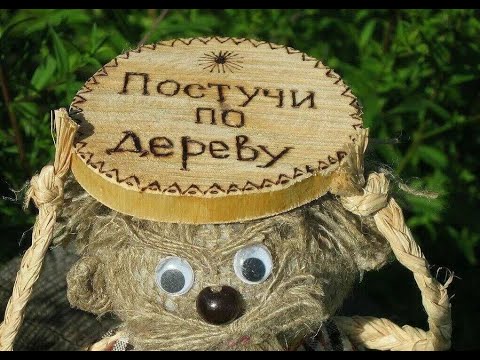 Оберёг от насланных недугов. Разбор полётов.