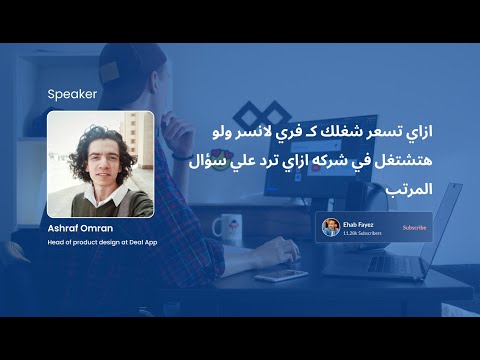 ازاي تسعر شغلك كـ فري لانسر ولو هتشتغل في شركه ازاي ترد علي سؤال المرتب في مجال الـ UX/UI Design