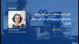 ازاي تسعر شغلك كـ فري لانسر ولو هتشتغل في شركه ازاي ترد علي سؤال المرتب في مجال الـ UX/UI Design