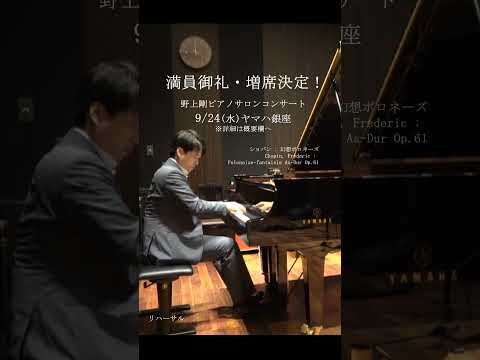 【本日開催！】野上剛ピアノサロンコンサート（ヤマハ銀座）『名曲が語る、ショパンとラフマニノフの魂』幻想ポロネーズ（ショパン）- PolonaiseFantaisieOp61（Chopin）など