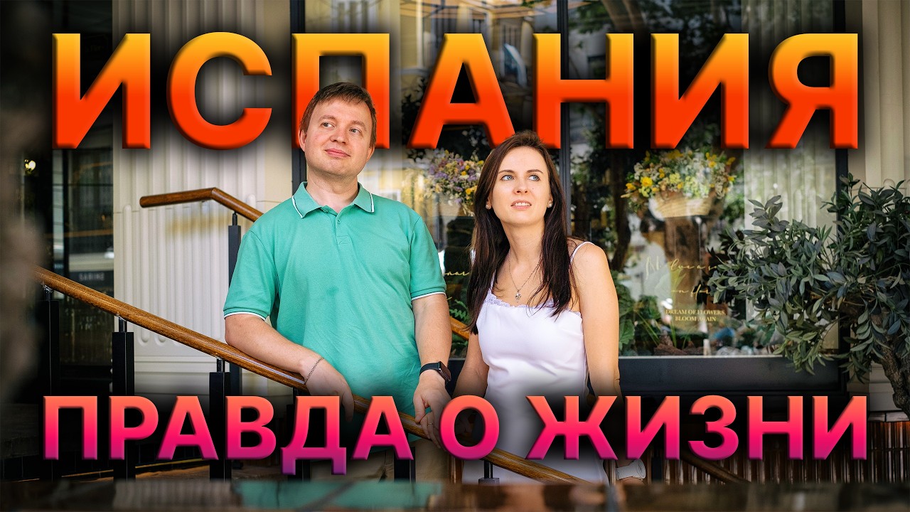 СТОИТ ЛИ ЕХАТЬ В ИСПАНИЮ В 2026 -м ГОДУ?