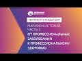 Марафон историй  От профессиональных заболеваний к профессиональному здоровью от 27 08 2020 г