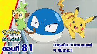 โปเกมอน เจอร์นีย์: Season 24 | ตอนที่ 81 | Pokémon Thailand Official