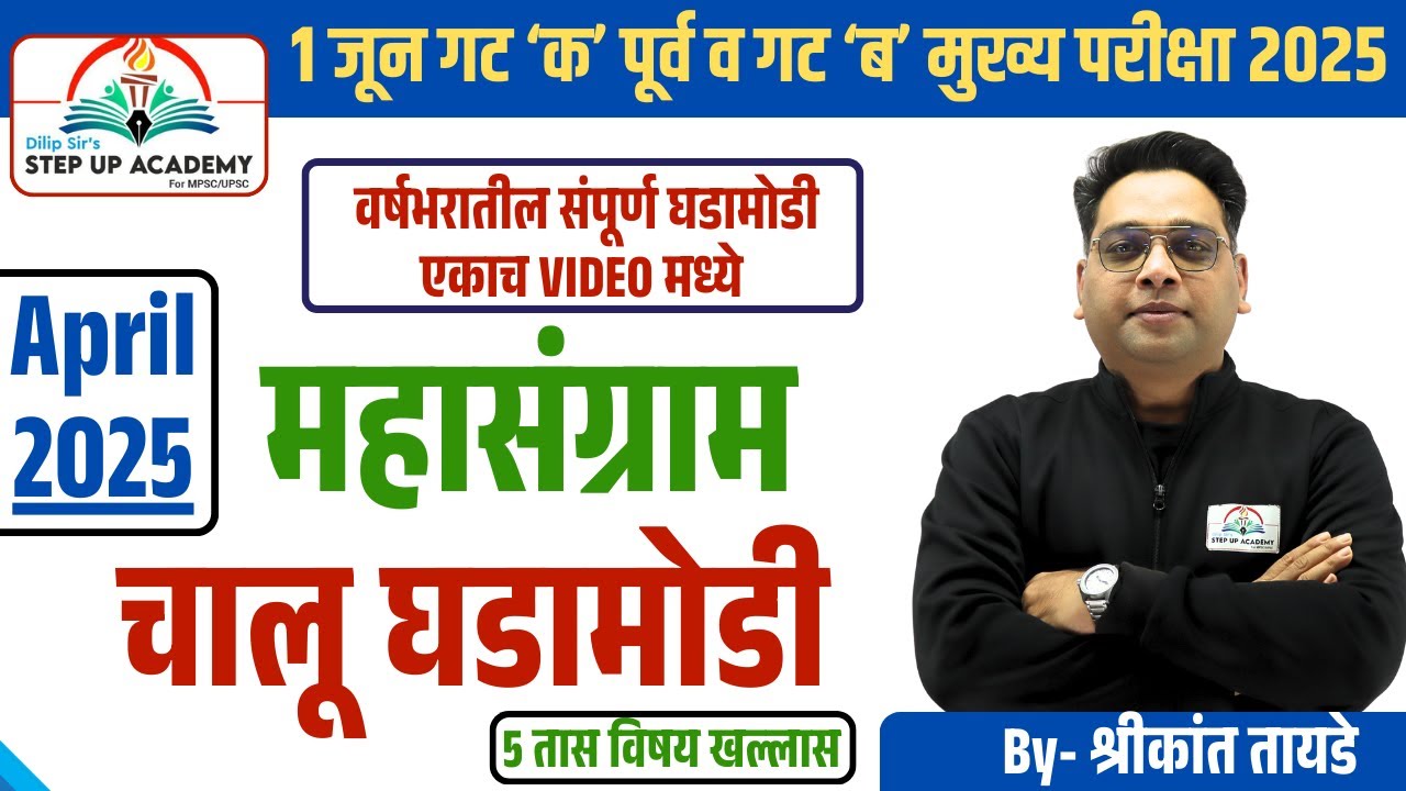 महासंग्राम 2025 | संपूर्ण वर्षाचे चालू घडामोडी विश्लेषण | Current Affairs for 1 June Combine Exam