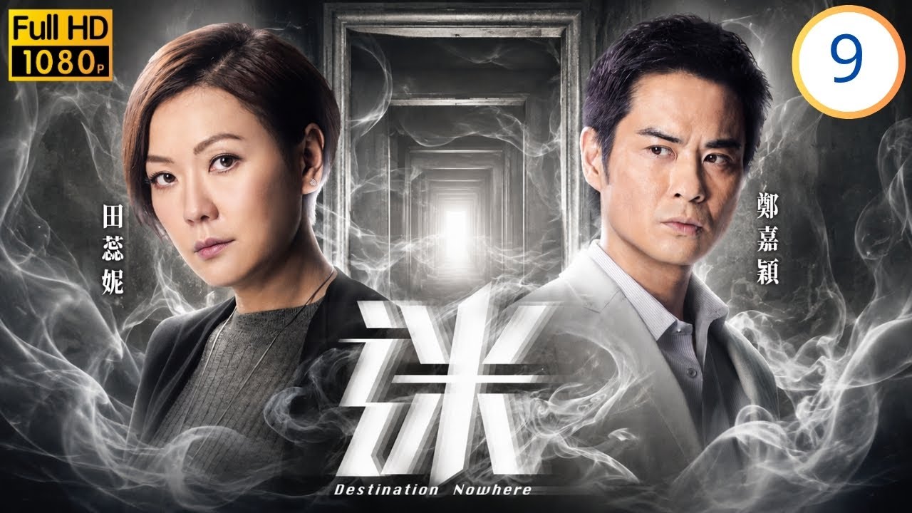 TVB懸疑恩仇劇線上看 | 迷 09/30 | 田蕊妮(穎妍)收受賄款瞞真相| 鄭嘉穎 | 田蕊妮 | 金剛 | 阮兆祥 | 粵語中字 | 2017 縮圖