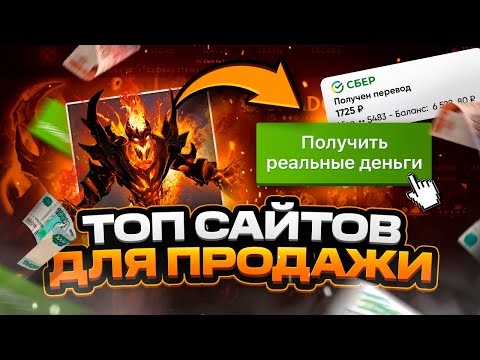 Где продать скины Dota 2 за реальные деньги