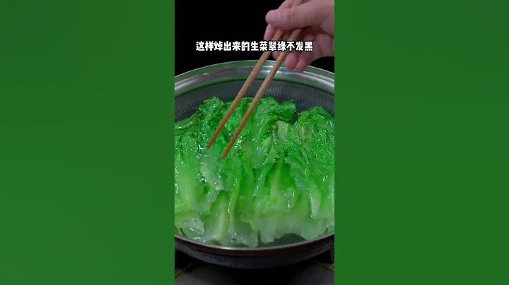 天氣不想炒菜，你就做這個白灼生菜，做法非常的簡單 #抖音學做菜 - 天天要聞