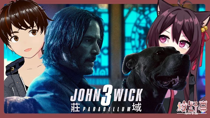 【同时视听】John Wick 3 杀神庄域 3 DC同步视听中！可以入DC观看 ft.Jaja-Kun【HKVtuber/绫野凛 - Ayano Rin】 - 天天要闻