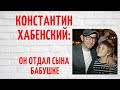 Смерть жены и новая семья: большая трагедия в жизни талантливого Константина Хабенского