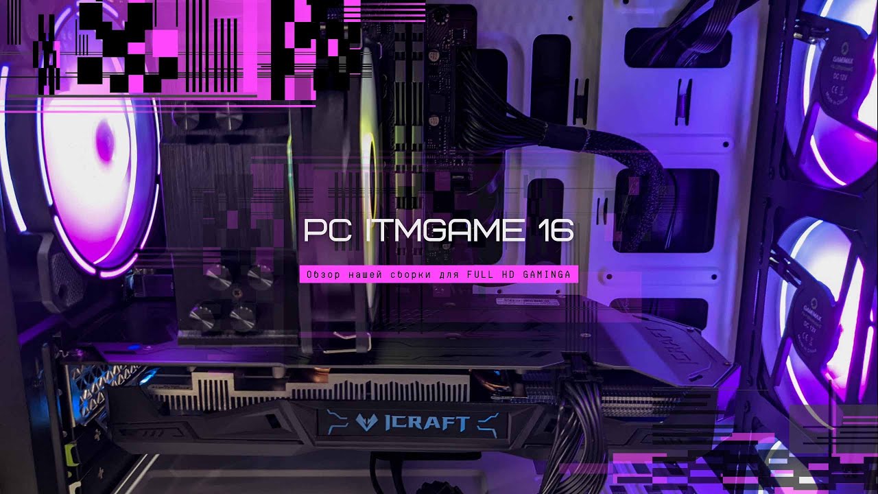 Наша ИГРОВАЯ сборка PC ITMGAME 16 для FULL HD GAMINGA!!!