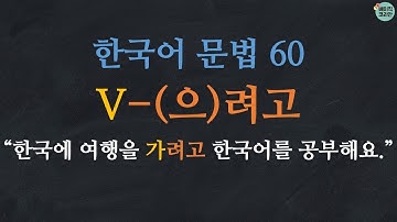 한국어 배우기 | 한국어 문법  60: V-려고/으려고 - Learn Korean | Basic Korean Grammar: in order to