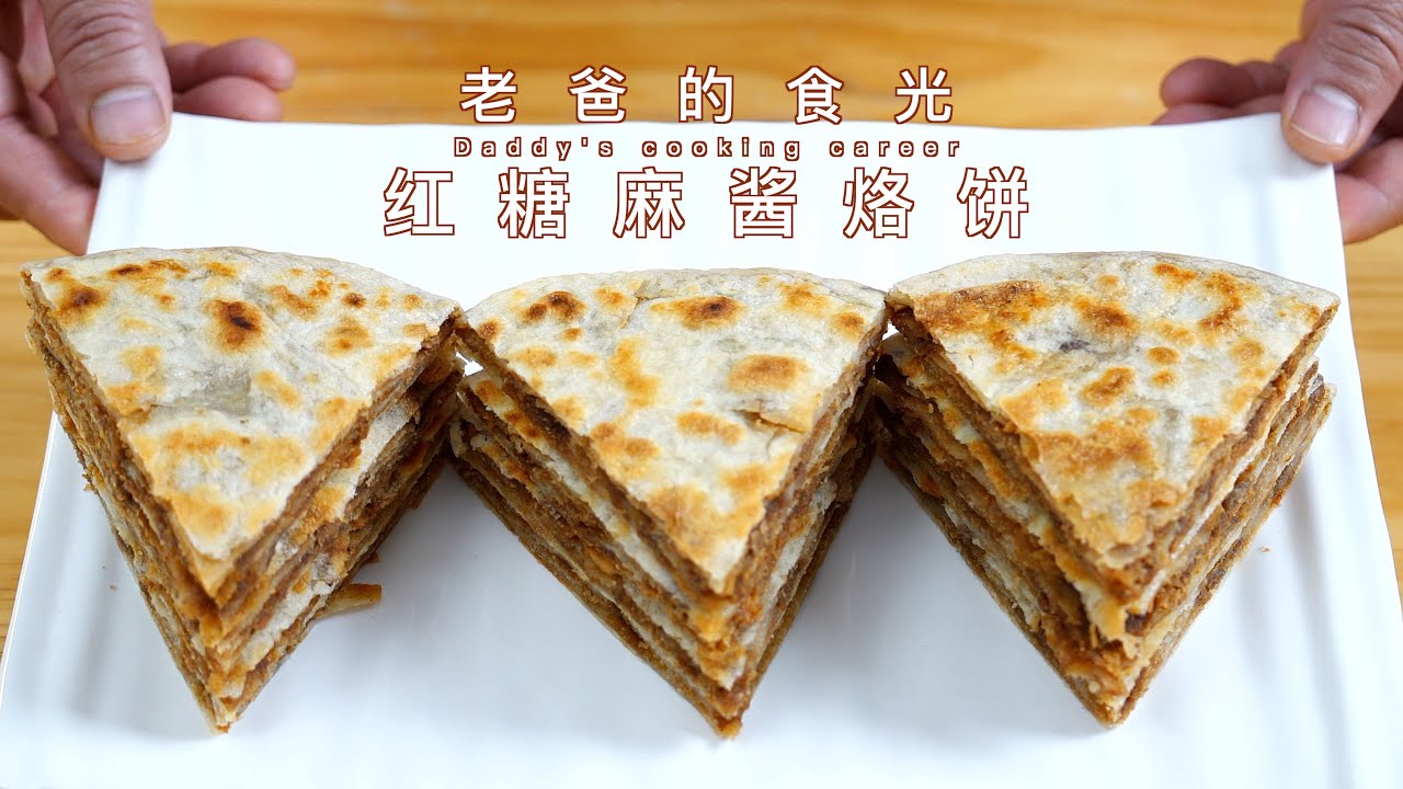 不用发面的红糖芝麻酱烙饼，平底锅烙熟就好吃｜老爸的食光