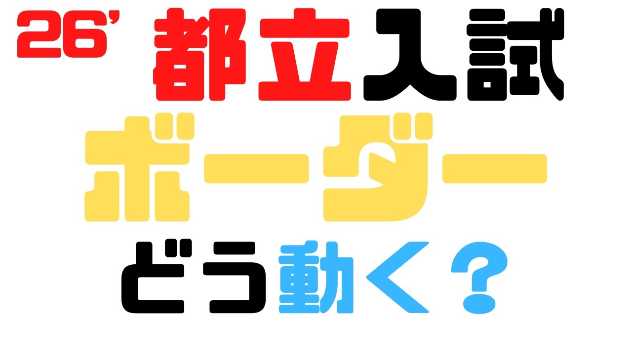 【2026都立入試】ボーダーはどう動く？都立入試の真実