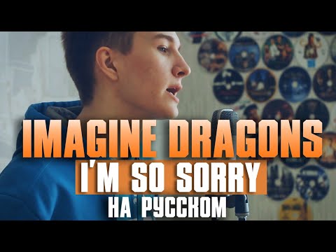 На русском: Imagine Dragons — I'm So Sorry (Guitar Cover)