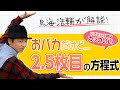 算数「鳥海浩輔によるおバカだけどカッコいい2.5枚目キャラの方程式」