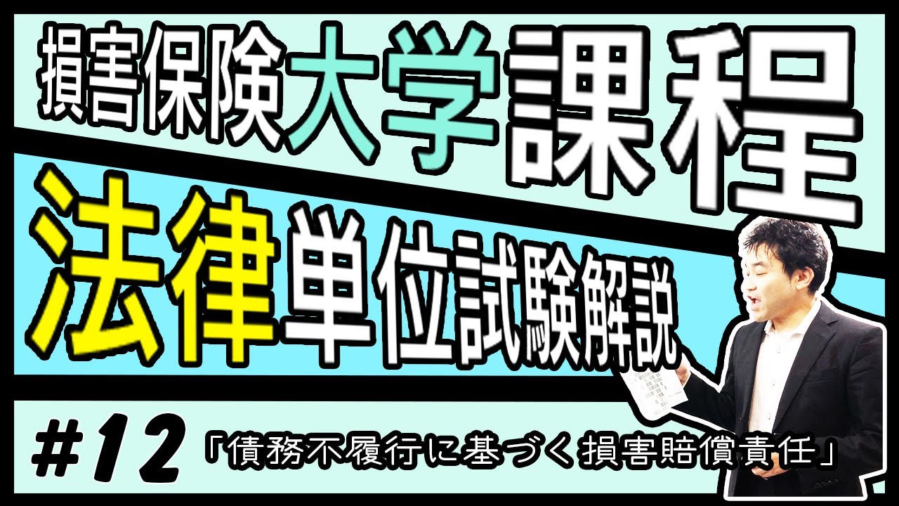 #12【損害保険大学課程★法律単位】テキスト・練習問題解説「債務不履行に基づく損害賠償責任」