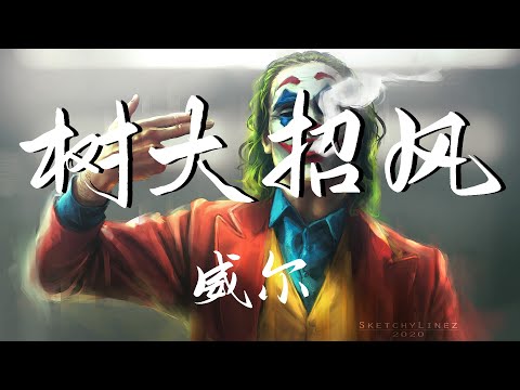 威尔 - 树大招风 『他们都问我是谁 都没想过我是雷 都在把我歌词背 一战成名的滋味 都怪我树大招风』中國新說唱2020【動態歌詞Lyrics】【说唱】高清音質