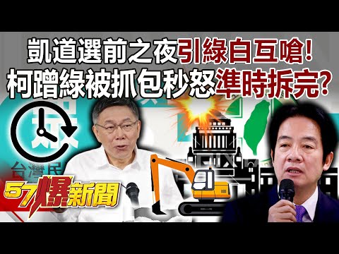 【全集】凱道選前之夜引綠白互嗆！柯蹭綠被抓包秒怒「準時拆完」？ - 黃世聰 謝立功 凌 濤 李易修 徐俊相《57爆新聞》 2024.01.11