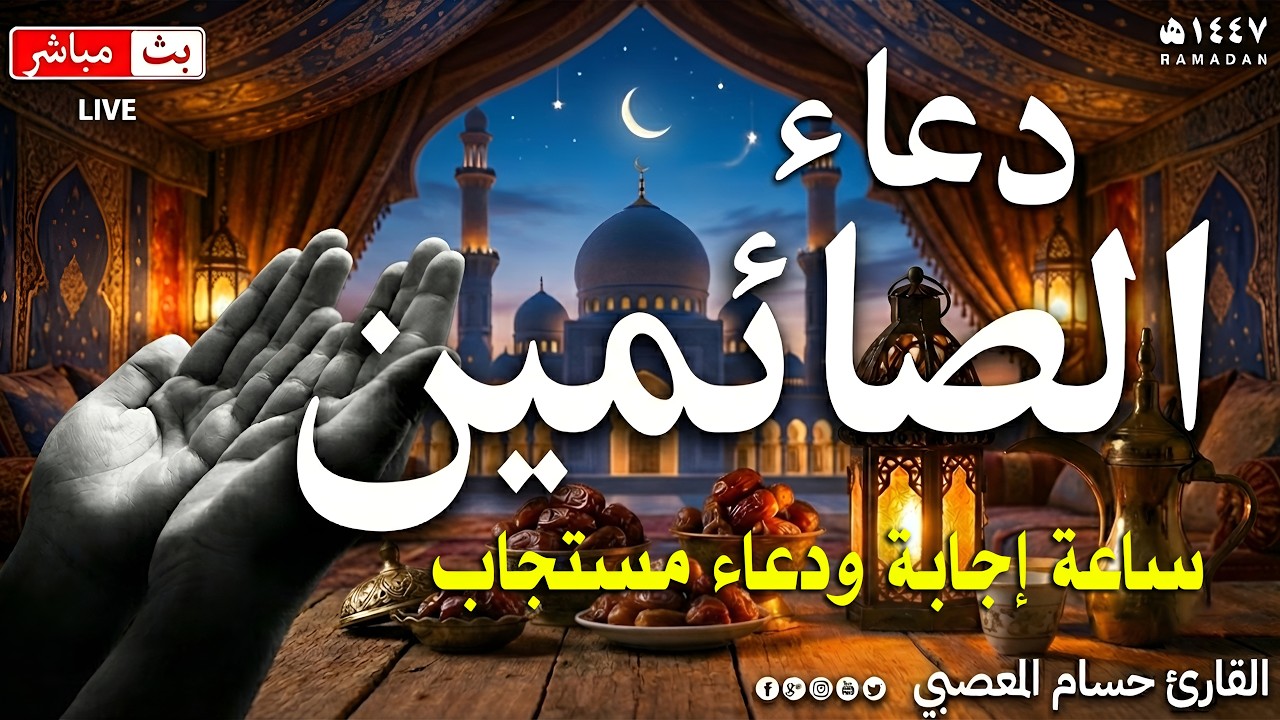دعاء الصائم المسجاب شهر رمضان🌛😍 دعاء عشر المغفره 1447 \ Ramadan Dua 2026