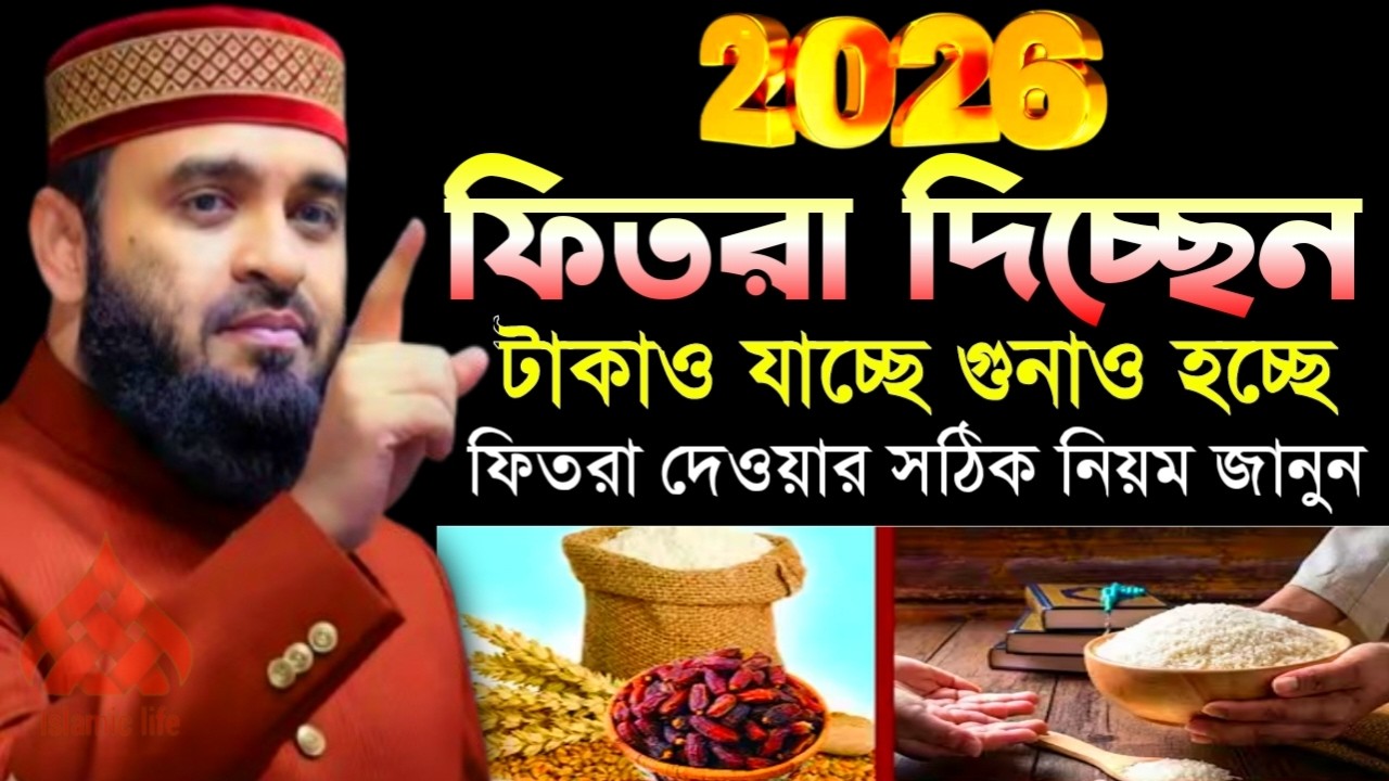 🌙ফিতরা দেওয়ার আগে কথাগুলো অবশ্যই ১বার শুনুন না হলে টাকাও যাবে গুনাহ হবে🌙মিজানুর রহমান আজহারী 2/27