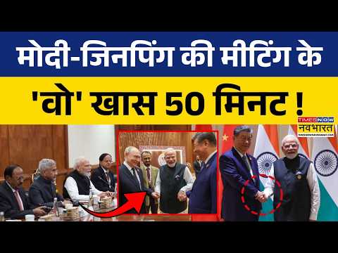 India-China Relations | Modi-Jinping Meeting:मोदी ने लकीर खींच दी..जिनपिंग भी दो कदम बढ़ेंगे?