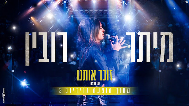 מיתר רובין & בן צור - זוכר אותנו | LIVE ברידינג
