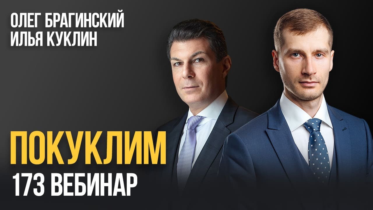 Покуклим 173. Вебинар. Илья Куклин и Олег Брагинский