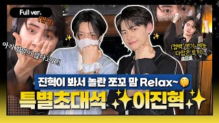 [Full ver.] 열정 열정 열정!!!! 진혁씨... 눈빛이 너무 열정적이에요...🔥진혁이 보고 놀란 마음 Relax~ 할 쪼꼬들 모여라~!! 