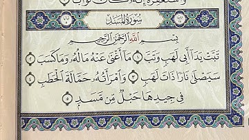 سورة المسد ،، مكررة ٣٠ مرة ،، الشيخ سعود الشريم