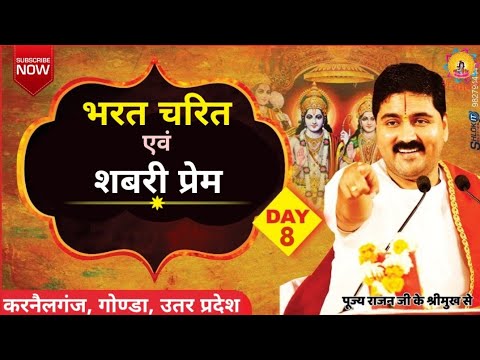 Shri Ram Katha COLONELGANJ UP BHARAT CHARIT  SHABARI PREM Day 08