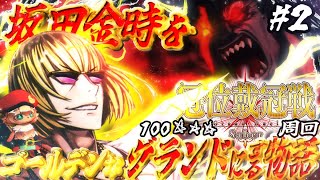 ２【FGO】金ちゃんをグランドバーサーカーにする配信！初見さん・挨拶のみ・聞き流し・コメント大歓迎！【ポテポ新人Vtuber/Fate/Grand order