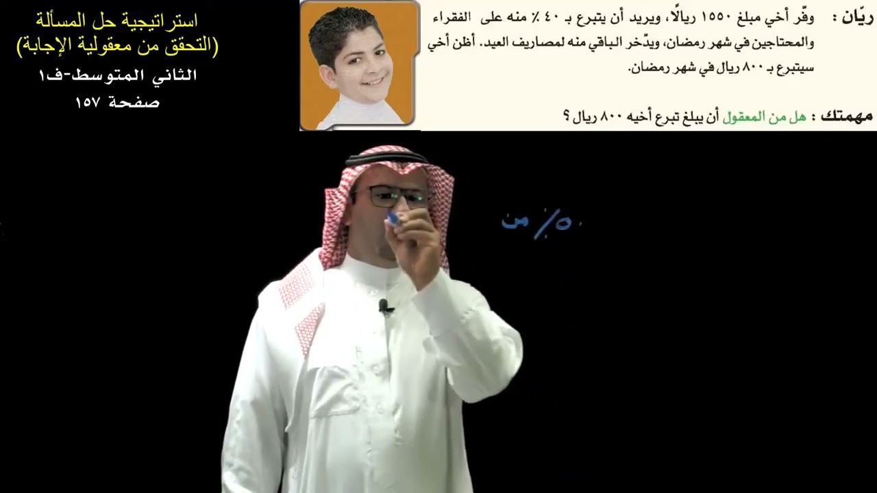 استراتيجية حل المسألة (التحقق من معقولية الإجابة) - الثاني المتوسط - ف1