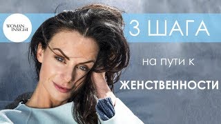 3 ШАГА на пути к ЖЕНСТВЕННОСТИ | Вебинар Светланы Керимовой