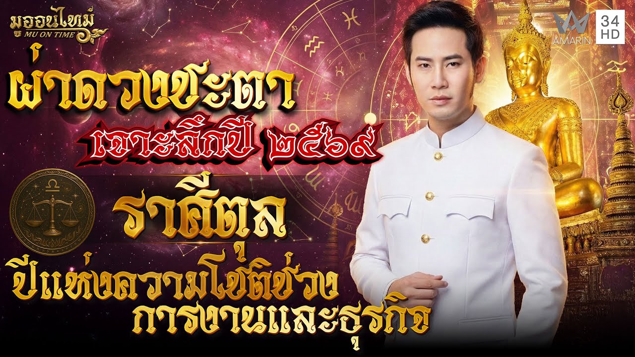 ราศีตุลย์ ปีแห่งความโชติช่วงการงานและธุรกิจ | มูออนไทม์ MU ON TIME