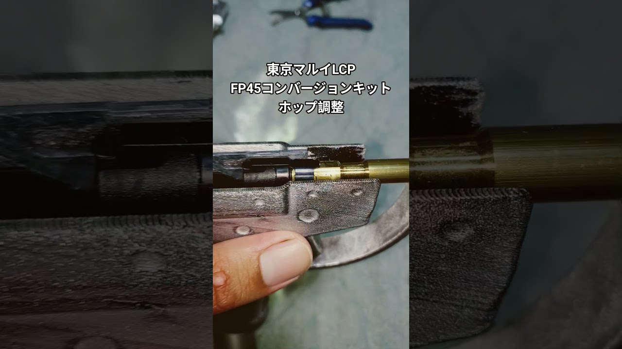 東京マルイ FP45リベレーター 兼LCPホップ調整 - YouTube