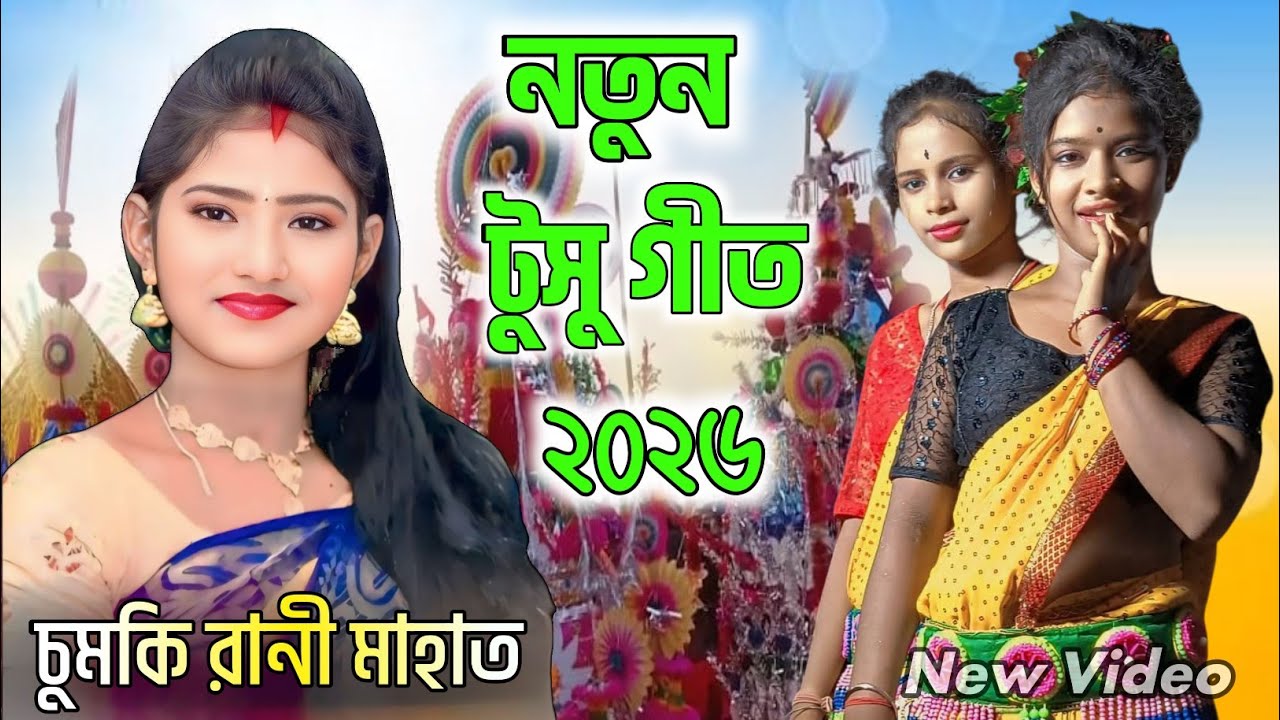চুমকি রানীর নতুন ছন্দে টুসু গীত//Chumki Rani New Tusu Geet//Stage ...