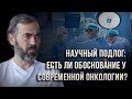 Научный подлог: есть ли обоснование у современной онкологии? Борис Гринблат