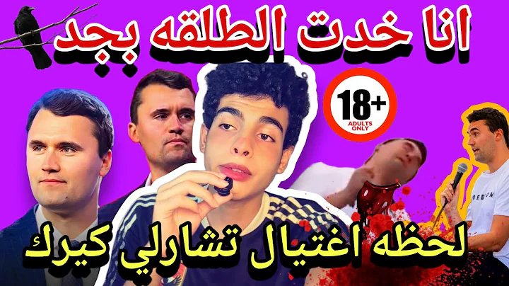 لحظه اغتيال تشارلي كيرك 🔞 || Charlie Kirk killed