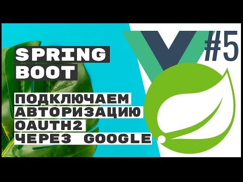 Подключаем Spring Security и oAuth2. Spring Boot REST