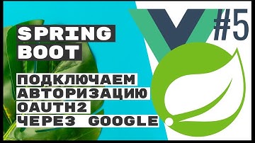 Подключаем Spring Security и oAuth2. Spring Boot REST