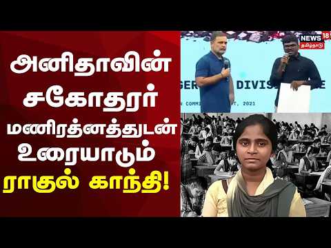 Rahul Gandhi Meets NEET Anitha's Brother | Rahul Gandhi In Conversation With Anitha's Brother Man...