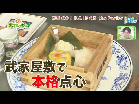 Authentic dim sum in a samurai residence! "KAIFAN the Parlor" (Outing Broadcast)