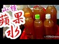 山楂蘋果😋 開胃消滯👍 消暑飲品( 適合家庭煮法)