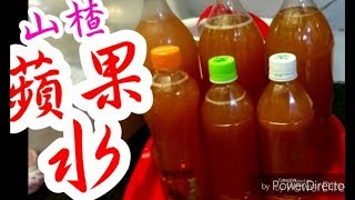 山楂蘋果水百分百 真材實料自己家製超易煲♨補肝益腎 養肝明目 安神 生津止渴同等價錢味道更鮮可以煲到10幾枝開胃消滯Hawthorn fruit apple tea