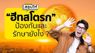 ฮีทสโตรก วิธีป้องกัน ขั้นตอนปฐมพยาบาลโรคลมแดด | SPRiNGสรุปให้