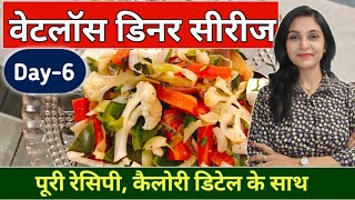 वेट लॉस डिनर Day 6 | weight loss dinner recipes | how to make moong sprouts at home | sprouts recipe