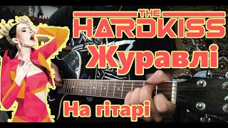 Журавлі - The Hardkiss - Кавер на гітарі - Акорди - Юлія Савіна